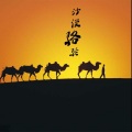 灰菟 - 沙漠骆驼