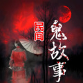 晚安 - 鬼话连篇486【树下冤魂】