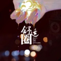 AWESOME翻唱团、千玥Jasmyn.Z - 舒适圈