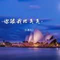 你跟我比夹夹