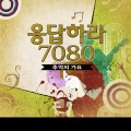 응답하라 7080 추억의 가요