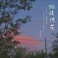 90后 迷茫