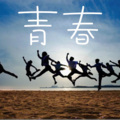 二百 - 狗日的青春
