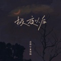 极夜以后