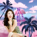 苏楚力 - 恼人的秋风