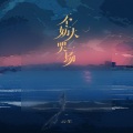 云生 - 不妨大哭一场