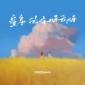 Hi我是Laura - 童年的你呀我呀