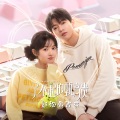 李逸男、季美含 - 我们，刚好