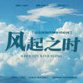苏阿九 - 风起之时