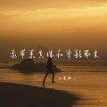 我带着真诚和勇敢而来