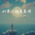 C.H辰 - 如果这就是爱情