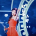 苏楚力 - 耶利亚女郎
