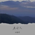 姚静婷 - 未亡人
