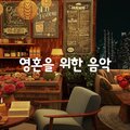 영혼을 위한 음악 - 휴식, 공부 및 수면을 위한 편안한 재즈 배경 음악