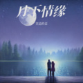 天边的云 - 月下情缘(广场舞版)