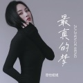 楚怡姐姐 - 最真的梦