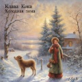 Клава Кока - Холодная зима