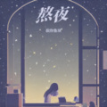 祝你鱼块 - 熬夜