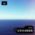 紅茶沫沫 - 爱你不后悔