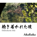 AikaRaika、双葉湊音、結月ゆかり - 抱き着かれた僕