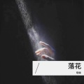 晓端 - 落花 (Demo)