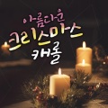 레몬멜로우 - All I Want for Christmas Is You