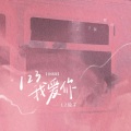 LZ轮子 - 123我爱你