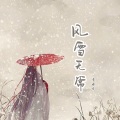 风雪无常