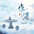 SING女团 - 作酒