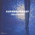 里昂Leo - 无法改变现状那就享受当下 (我怎么忘也忘不掉)