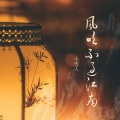 风吹不过江南