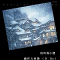 别叫我小鹿 - 曲终人亦散