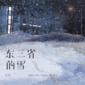 东三省的雪