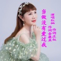 红袖 - 当做没有爱过我