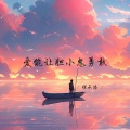 张承浩 - 爱能让胆小鬼勇敢