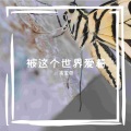 韦宝奇 - 被这个世界爱着