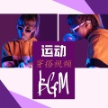 运动穿搭视频BGM:时尚运动服装必备背景音乐,适合运动服装拍摄与广告、运动店的很火热陷阱音乐。