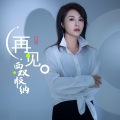 再见西双版纳 (女版)