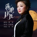 费星 - 满地月光