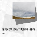 冷航 - 最幸福的人