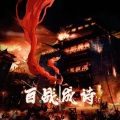 星识、YT.、张拾捌、尘舒、来杯喜茶、叶砸 - 百战成诗