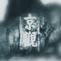 道雀Bzz - 京观
