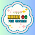 재미재미쏭쏭 - 도깨비