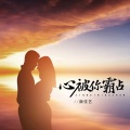 魏佳艺 - 心被你霸占