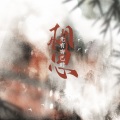 炊饭、晴愔、MAD、佑可猫、这是刘博文 - 相思无有穷已时--古相思曲原创同人曲