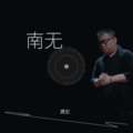 南无<男声版>