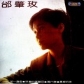 邰肇玫 - 为什么