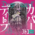 愛美 - ディープカバー