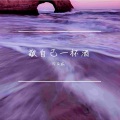 闫亚威 - 敬自己一杯酒