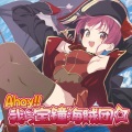 宝鐘マリン - Ahoy!! 我ら宝钟海贼団☆